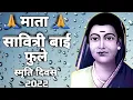 Download Lagu savitribai phule smruti din 😭 savitribai phule smriti divas status 😭 mata savitribai phule