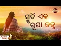 Download Lagu Smruti Eka Rupa Janha ସ୍ମୃତି ଏକ ରୂପା ଜହ୍ନ | Old Film Song | Chaka Bhaunri (1985) | Puni Thare