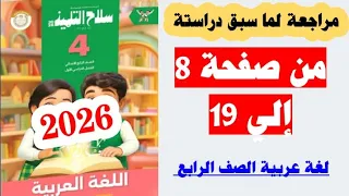 حل صفحه 8 و 9 و 10 و 11و 12و 13 و 14 و 15 و 16 و 17و 18 و 19 سلاح التلميذ لغه عربيه الصف الرابع 2026 