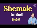 Shemale meaning in Hindi Shemale ka matlab kya hota hai
