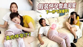 假装自己怀孕了整蛊闺蜜，下一秒气球就在她眼前爆开，吓得她屁滚尿流的逃跑！#恶搞 #搞笑 #整蛊 #funny