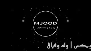 ريمكس   وله وفراق   عبد الله العاجل            دندنها
