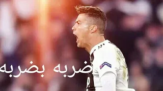 مهارات كريستيانو رونالدو على مهرجان ضربه بضربه اكيد مردوده دندنها