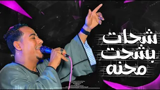 جديد محمد الأسمر     أغنية شحات بشحت محنه     غزال الصعيد مروان ابو ريان  دندنها