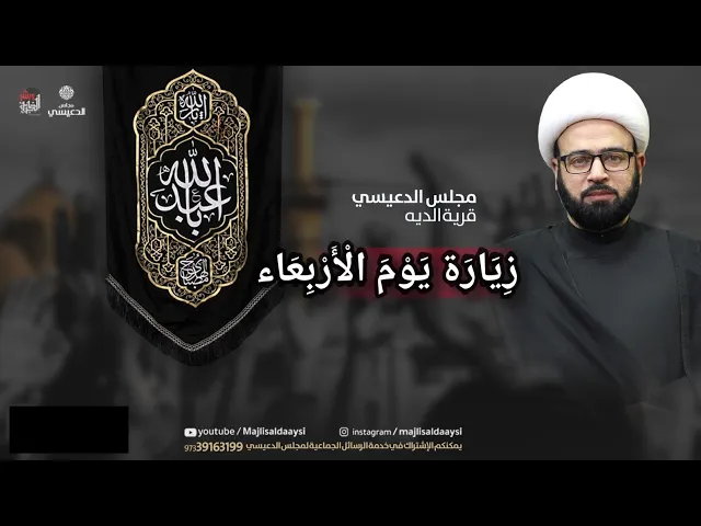 ⁣زيارة يوم الأربعاء بصوت الشيخ ياسين الجمري مجلس الدعيسي