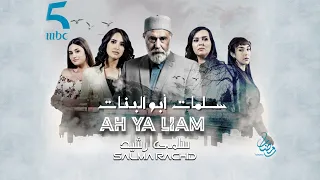 Salma Rachid AH YA LIAM Official Music سلمى رشيد آه يا الايام 