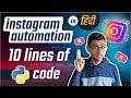 HINDI Instagram automation with 10 lines of python code Python instagram BOT