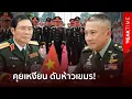Download Lagu เขมรกรี๊ดแตก! ไทยโหดจัด ผบ.สส.ไทยจับมือเวียดนาม ผุดแผนดับห้าวกัมพูชา | PEAK TIME