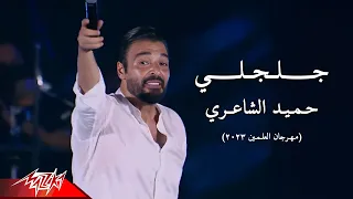                             حميد الشاعري   جلجلي   مهرجان العلمين        دندنها