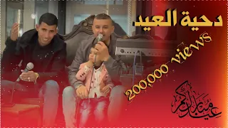 لاعيد عليك واشوفك      دحية العيد   تيسير ابو سويرح و محمود ابو خماش   كل عام وانت بخير دندنها