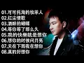 Download Lagu 海来阿木 hailai amu💥💥海來阿木10首最火的歌: 不过人间 \\ 你的万水千山 \\ 别知己 \\ 三生三幸 \\ 点歌的人 \\ 太多 \\ 月亮看着我 \\ 过路的晚风
