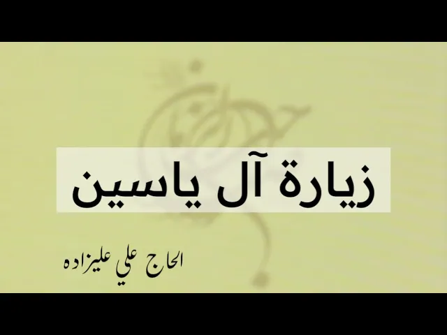 ⁣زيارة آل ياسين | الحاج علي عليزاده