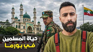 قضيـت 48 ساعـة فـي بـورمـا: البلــد المعـروف بحـ ــرق المسلميــن 🇲🇲