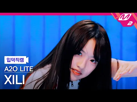 XILI「NEON」公式Fancamのサムネイル