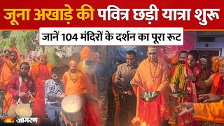 Uttarakhand Chhari Yatra: हिमालय के तीर्थों की ओर ऐतिहासिक छड़ी यात्रा की देखें ये खास रिपोर्ट।