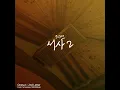 원썬 (Onesun) - 서사 2 (Feat. Smoozee, MCRMean)