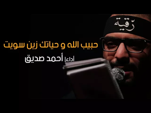 شعر - حبيب الله وحياتك زين سويت - أحمد صديق
