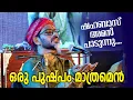 Download Lagu ഒരു പുഷ്പം മാത്രമെൻ പൂങ്കുലയിൽ | Shahabaz Aman | The secret of women movie audio launching.