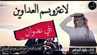 شيلة لاعتزو بسم العداوين قبيله عدوان كلمات الشاعر عبد الله بن هويدي العدواني أداء شبل الدواسر 