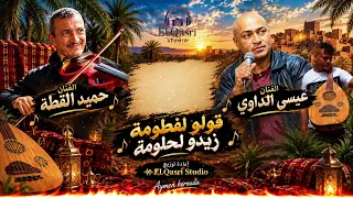 قولو لفطومة زيدو لحلومة مع  الكلمات  ألحان عيسى الداوي إعادة توزيع                  بحلة جديدة   دندنها