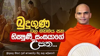 බුදුගුණ බල මහිමය සහ භික්ෂුණී සංඝයාගේ උපත... | මුතුගල බිනර පුන් පොහෝදා සිදු කළ දේශනාව