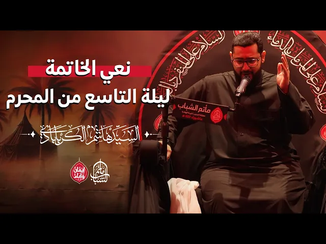 ⁣نعي خاتمة ليلة التاسع من المحرم ١٤٤٧ هـ || السيد هاشم الكربابادي