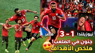 اهداف منتخب مصر ونيوزيلندا     من ارض الملعب وجنون جماهير مصر من الملعب لقطات حصرية دندنها