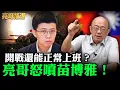 Lagu 苗博雅自創「開戰正常上班論」民進黨洗腦戰術被揭穿？ 【亮話天下 網友問答｜郭正亮 精選】@funseeTW @Guovision-TV
