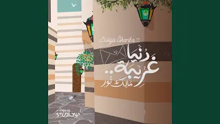 د نيا غريبة                  دندنها