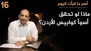 مأزق الأردن الكبير.. إيران تقصفه، وضمُّ الضفة يهدّد وجوده، وأمريكا لا تطمئنه!