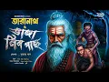Lagu তারানাথ তান্ত্রিকের গল্প - ভাঙ্গা নিম গাছ। TARANATH TANTRIK । SUNDAY SUSPENSE SERIES