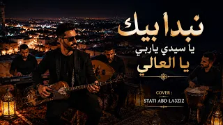 نبدا بيك يا سيدي ياربي يا العالي                                                         دندنها
