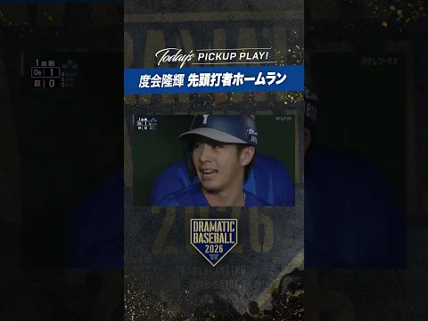 【衝撃】#度会隆輝 先頭打者ホームラン【クライマックスシリーズ ファーストステージ第2戦】#DeNA #ベイスターズ #baystars