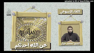 عن الله أحدثكم الشيخ محمد خيري اللقاء الأسبوعي 