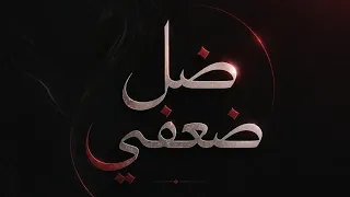                     ضل ضعفي                             دندنها