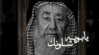 يا بويه شلونك 