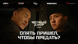 Если мы бригада, то мы бригада до конца | ЧЕРНЫЙ ДВОР. ПОБЕГ | С 28 мая на Кинопоиске