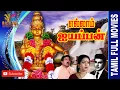 Lagu Ellam Ayyappan | Raja , Seetha , S. S. Chandran | Tamil Devotional Full Movie ...