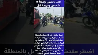 اضطر مفتش شرطة يعمل بالمنطقة الأمنية سيدي البرنوصي بالدار البيضاء زوال اليوم الخميس 30 ماي الجاري 