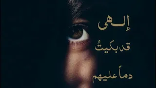 أنشود   إل  هي قد بكيت  دما  عليهم   دندنها
