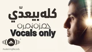                                               كله بيعدي   حمزة نمرة   بدون موسيقى                    دندنها
