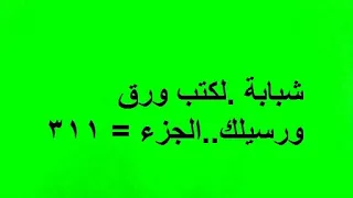 شبابة لكتب ورق ورسيلك الجزء 311 