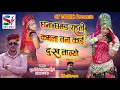 Download Lagu Latest Rajasthani Mp3 Song || घना घमंड रहती कमला तना काई दुःख लाग्यो || Singer Fool Singh Rawat