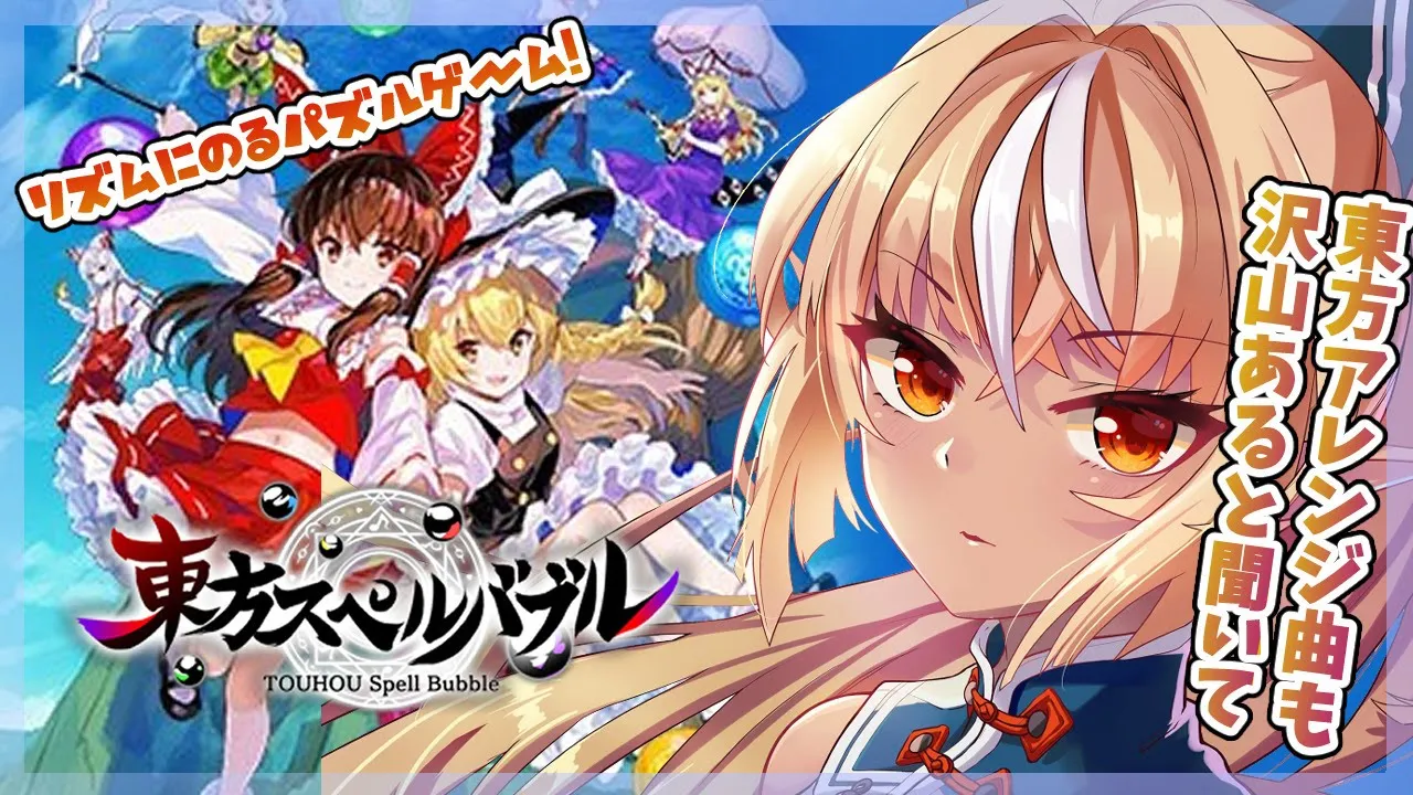 【東方スペルバブル】リズムにパズル👏初見プレイで楽しむぞ！【不知火フレア/ホロライブ】