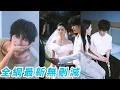 Download Lagu 她是心理醫生卻愛上瘋批總裁，她是他唯一的解藥和救贖，被愛窒息逃離2年以為解脫，新婚夜總裁強行替換新郎與她同床共枕，再次糾纏卻意外重燃愛火，這次他主動給她自由，卻寵得她心神俱亂！#甜宠#虐恋