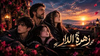              زهرة الدار                                                                     دندنها