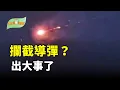 Download Lagu 攔截導彈？山東夜空驚見兩光球被擊落；美方突下重手！北京錯愕憤怒質問；盧比奧：俄無人機入侵波蘭領空不可接受；重大行動！川普致信北約：我已準備好【希望聽新聞】