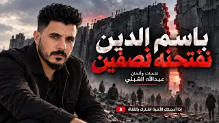 باسم الدين نفتحنه نصفين  دندنها