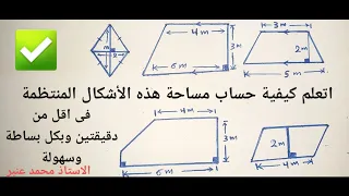 تعلم حساب مساحة الأشكال بسرعة فائقة 