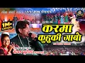 Lagu करमा कुहुकि गाबो | KARMA KUHUKI GABO | संजय सुरीला | SANJAY SURILA LIVE SHOW LOK MANDAI 2020